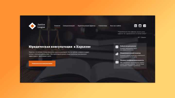Юридическая компания Justice League (стартовая страница)