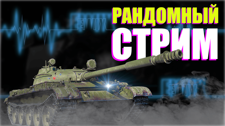 Превью для стрима на YouTube