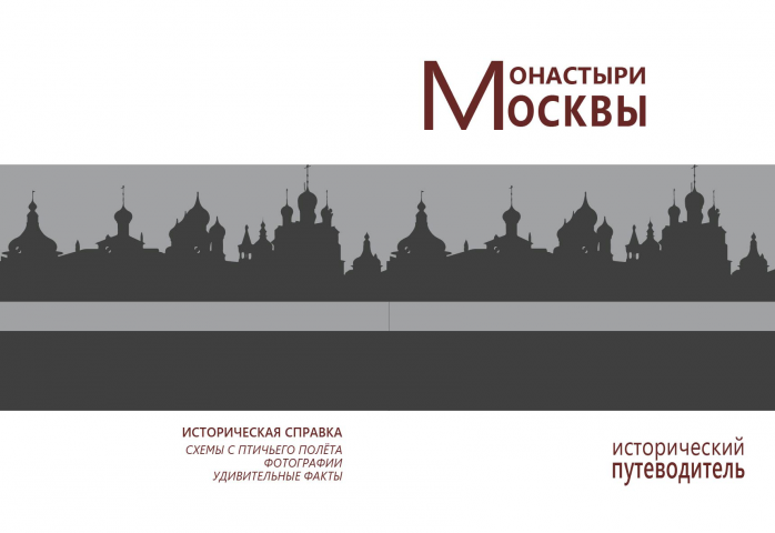 МОНАСТЫРИ
