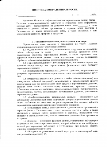политика конфиденциальности
