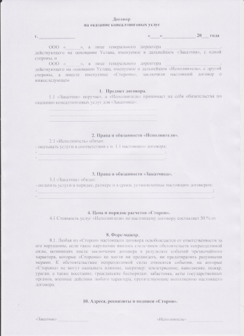 договор консалтинг