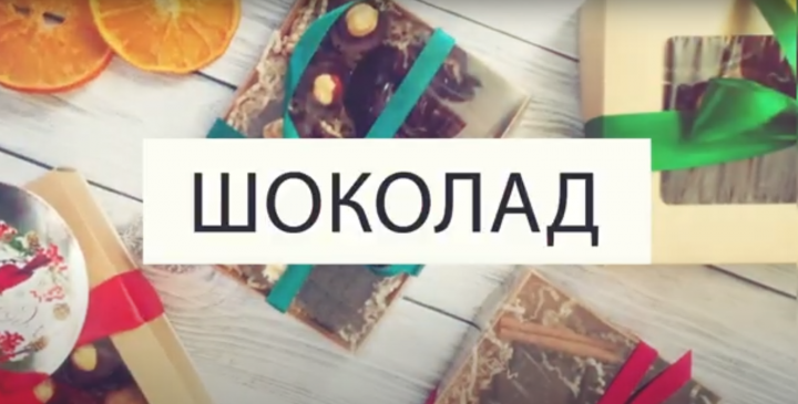 Шоколад (проморолик)