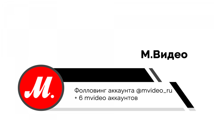 М.Видео | SMM