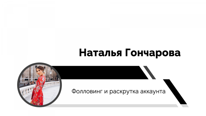 Наталья Гончарова | SMM