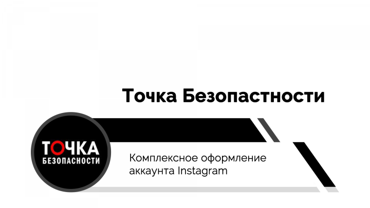 Точка Безопасности | Оформление