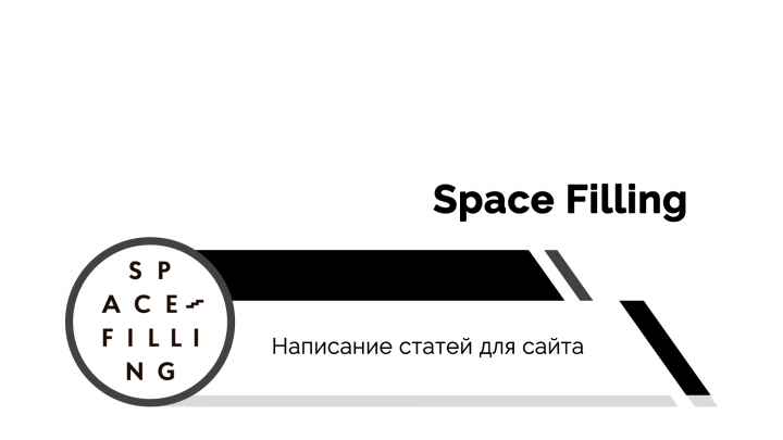 Space Filling | Статьи