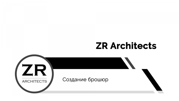 ZR Architects | Брошюры