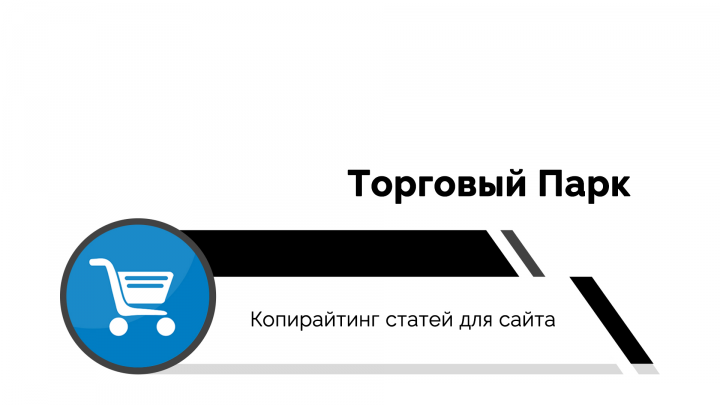 Торговый Парк | Копирайтинг