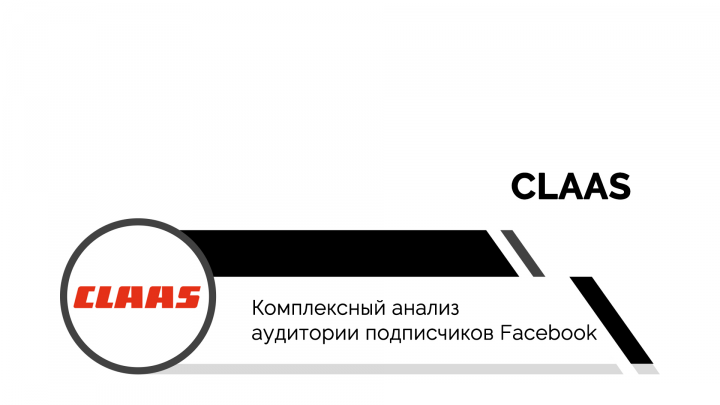 CLAAS | Анализ ЦА