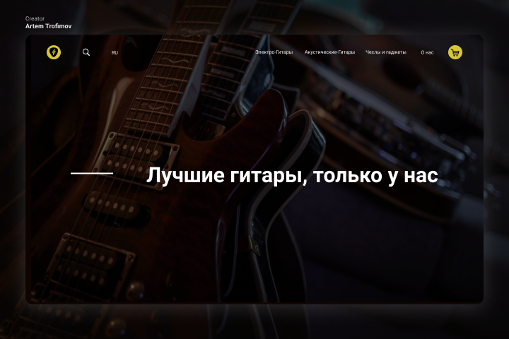 Сайт для магазина гитар "Gurest"
