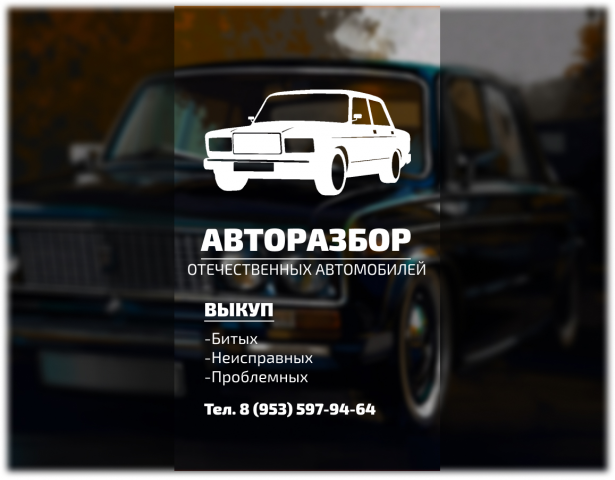 Баннер для фирмы Авторазбор