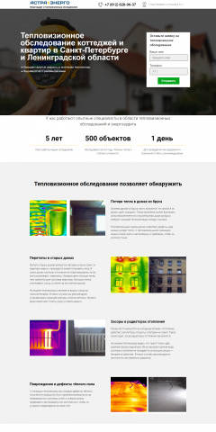 Лендинг для продажи тепловизионных обследований — Тильда