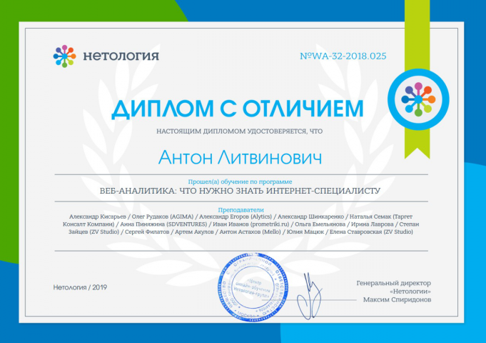Диплом Нетологии по курсу «Веб-аналитика»