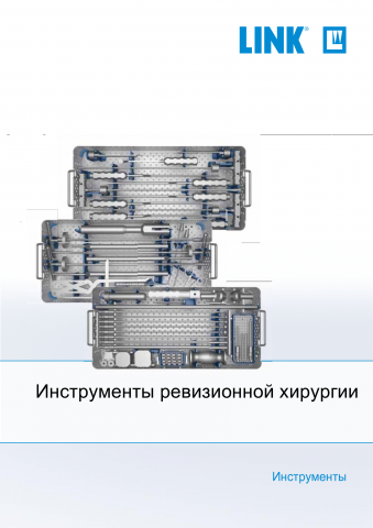 Брошюра по инструментам ревизионной хирургии