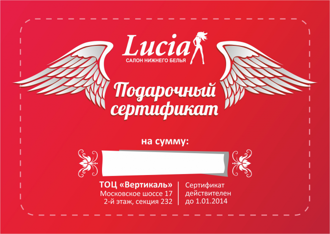 Подарочный сертификат салона нижнего белья
