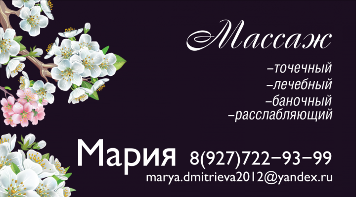 Визитка частного массажиста
