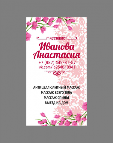 Визитка частного массажиста