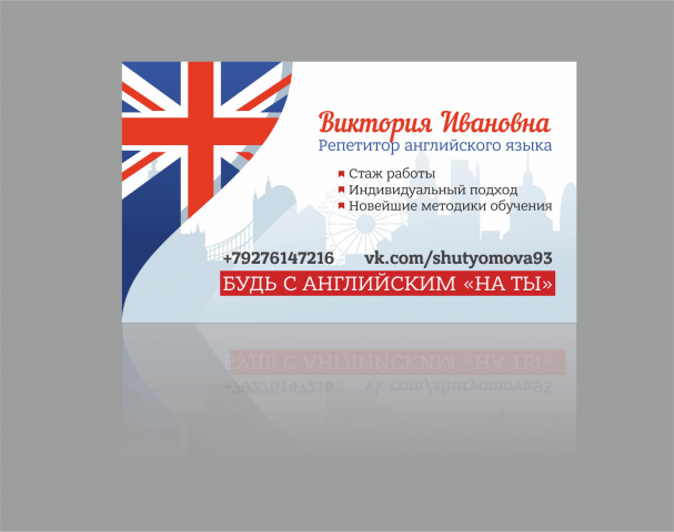 Визитка для репетитора английского языка