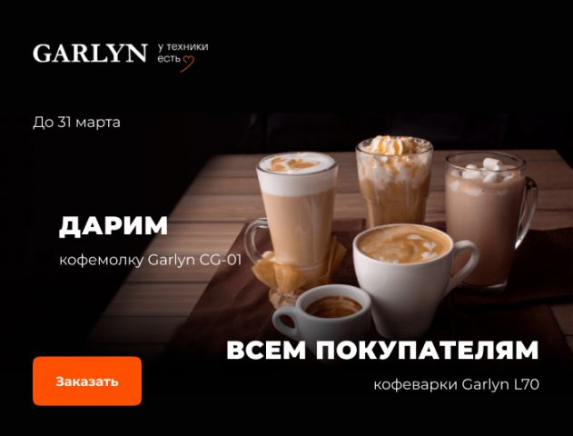 Макет email-рассылки для магазина бытовой техники Garlyn