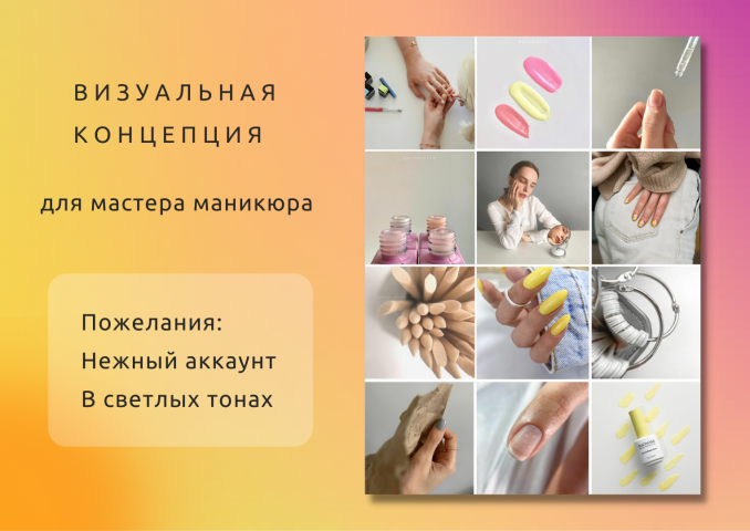 Визуал. концепция для МАСТЕРА МАНИКЮРА