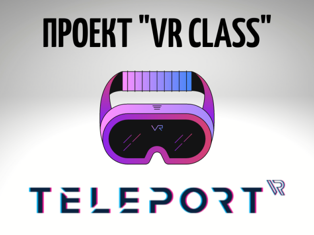 Проект "VR CLASS"