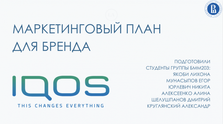 Маркетинговое исследование компании IQOS