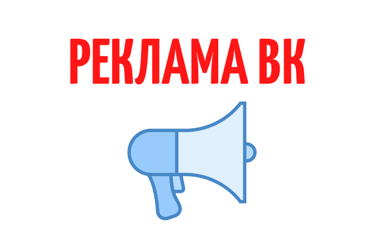 Создание рекламной кампании ВК