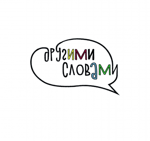 Другими словами