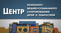 Центр психолого-мед-социального сопровождения детей и подростков