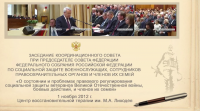 Координационный совет 1 ноября 2012 с участием В.И. Матвиенко