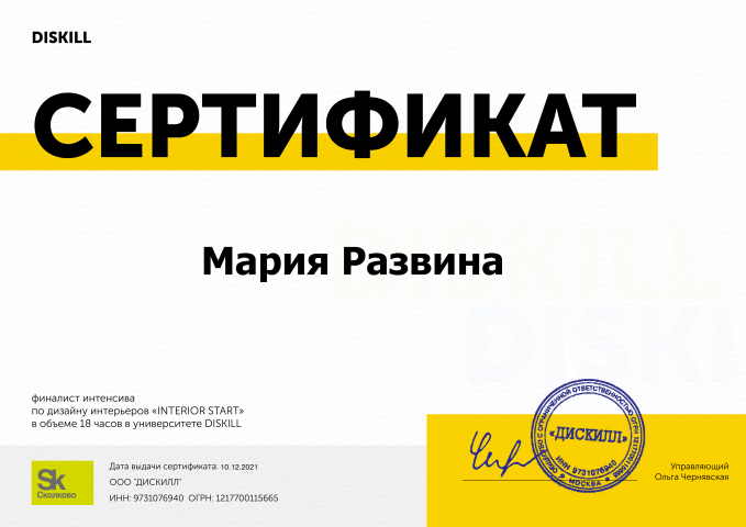 Сертификат о прохождении интенсива по дизайну интерьера