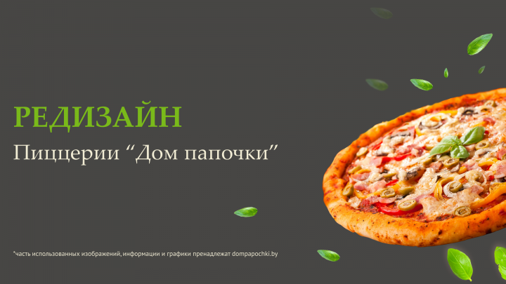 Redesign of the Dom Papa's Pizza website