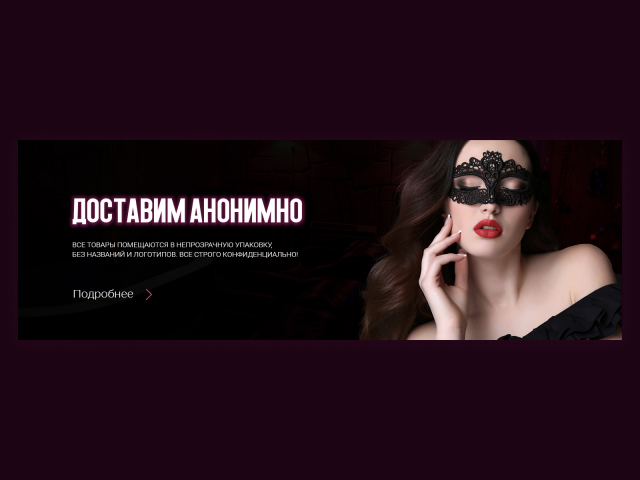 Баннер для интим-магазина