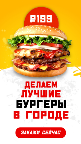 Креатив для фастфуда 2