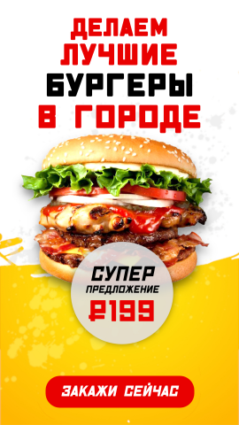 Креатив для фастфуда
