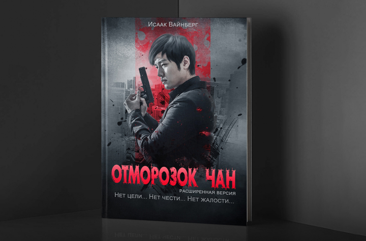 Отморозок Чан (обложка для книги)