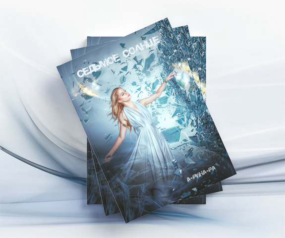 Седьмое солнце (обложка для книги)
