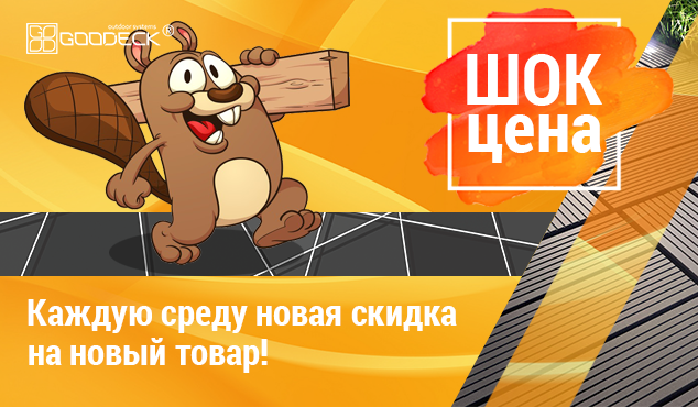 Шок-цена (баннер для интернет-магазина террасной доски)