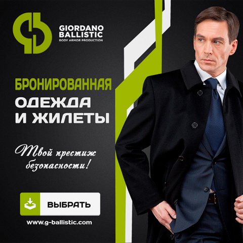 Бронеодежда (баннер для Джордано Баллистик)