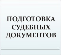 Подготовка судебных документов