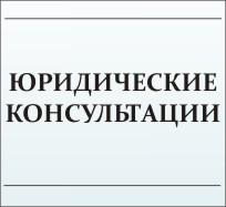 Юридические консультации