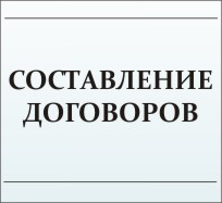 Составление договоров