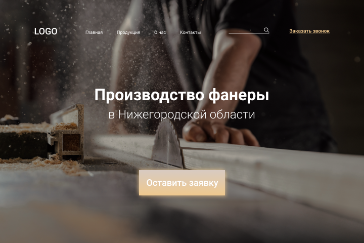Сайт для фанерного завода