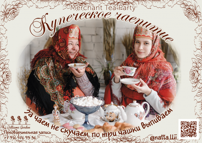 Афиша Купеческое чаепитие