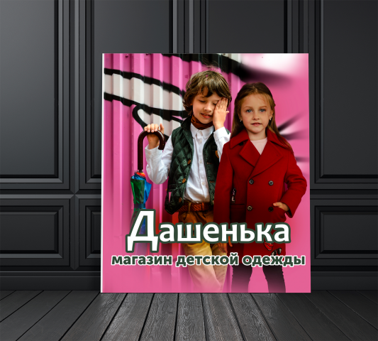 Баннер для магазина детской одежды