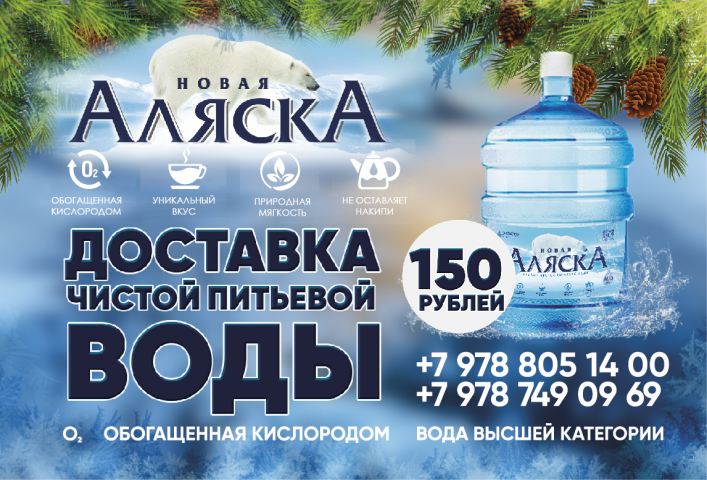Флаер для "Аляска-доставка воды"