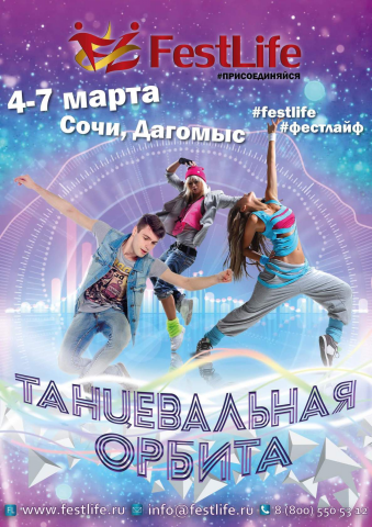 Афиша для FESTLIFE