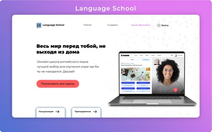 Сайт для языковой онлайн школы