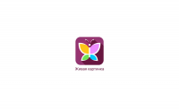 Живая картинка