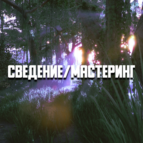 Сведение/мастеринг